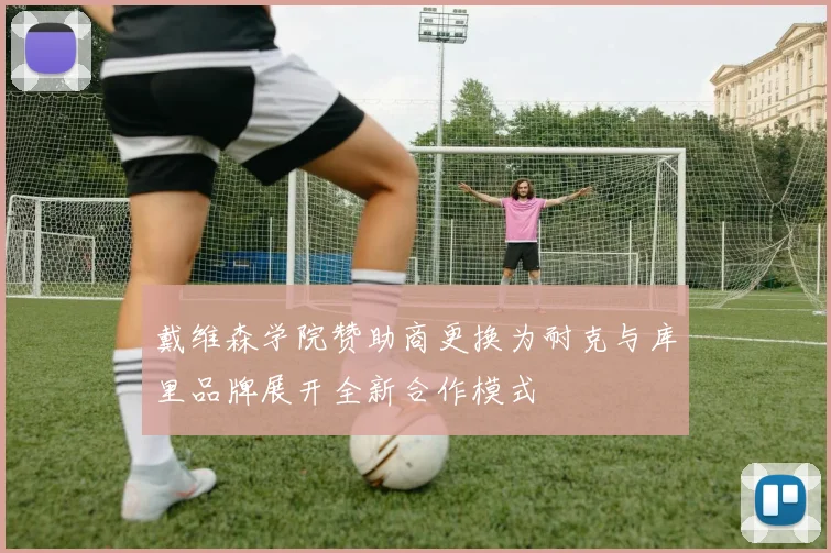 戴维森学院赞助商更换为耐克与库里品牌展开全新合作模式