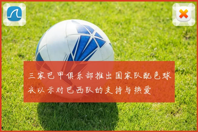 三家巴甲俱乐部推出国家队配色球衣以示对巴西队的支持与热爱