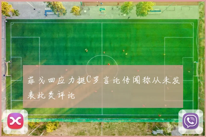 菲戈回应力挺C罗言论传闻称从未发表此类评论