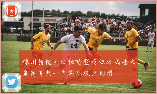 德州持枪合法但哈登存放方式违法最高可判一年实际极少判刑